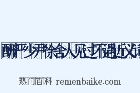酬严少尹徐舍人见过不遇近义词是什么意思的图片